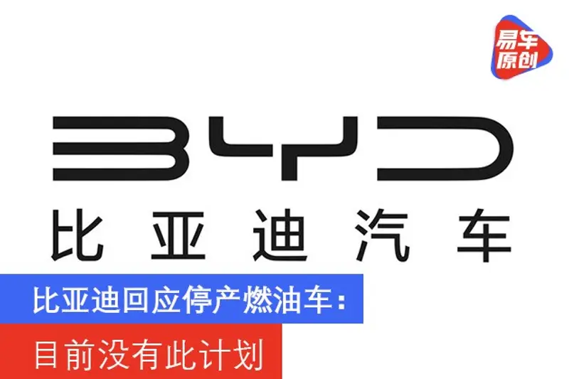 比亞迪回應停產燃油車：目前沒有此計劃